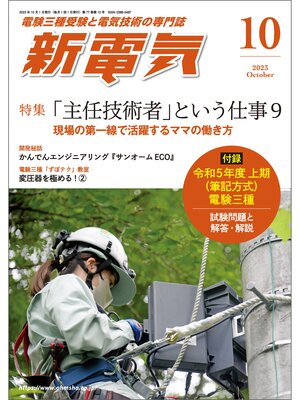 cover image of 新電気2023年10月号